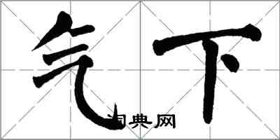 翁闓運氣下楷書怎么寫