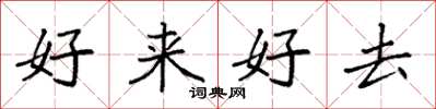 袁強好來好去楷書怎么寫