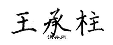 何伯昌王承柱楷書個性簽名怎么寫