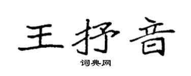 袁強王抒音楷書個性簽名怎么寫
