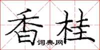 龐中華香桂楷書怎么寫