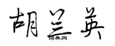 曾慶福胡蘭英行書個性簽名怎么寫