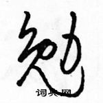 駱恆光寫的硬筆草書勉