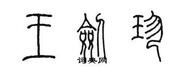 陳墨王劍珍篆書個性簽名怎么寫