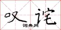 侯登峰嘆詫楷書怎么寫