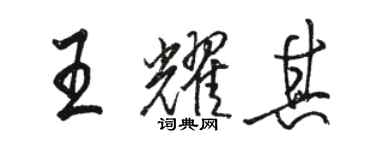 駱恆光王耀其行書個性簽名怎么寫