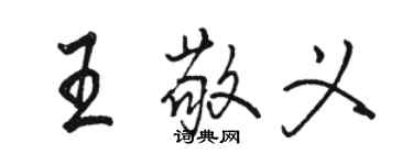 駱恆光王敬義行書個性簽名怎么寫