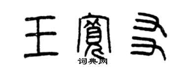 曾慶福王寬友篆書個性簽名怎么寫