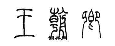 陳墨王朝卿篆書個性簽名怎么寫