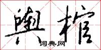 枌榆的意思_枌榆的解釋_國語詞典