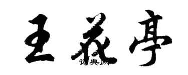 胡問遂王花亭行書個性簽名怎么寫