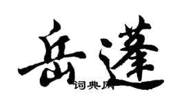 胡問遂岳蓬行書個性簽名怎么寫