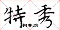 周炳元特秀楷書怎么寫