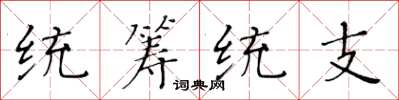 黃華生統籌統支楷書怎么寫