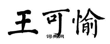 翁闓運王可愉楷書個性簽名怎么寫