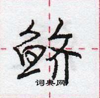 龐中華寫的硬筆行書鱭