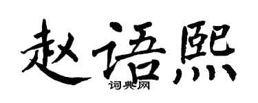 翁闓運趙語熙楷書個性簽名怎么寫