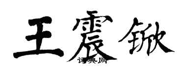 翁闓運王震杴楷書個性簽名怎么寫