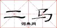 范連陞二馬隸書怎么寫