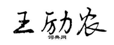 曾慶福王勵農行書個性簽名怎么寫