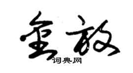 朱錫榮金放草書個性簽名怎么寫
