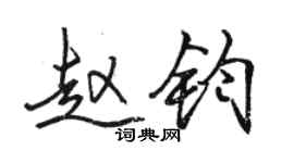 駱恆光趙鈞行書個性簽名怎么寫