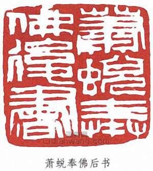 蕭蛻庵的篆刻印章蕭蛻奉佛後書