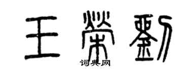 曾慶福王榮劉篆書個性簽名怎么寫