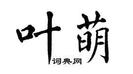 翁闓運葉萌楷書個性簽名怎么寫