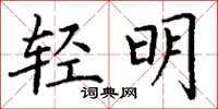 丁謙輕明楷書怎么寫