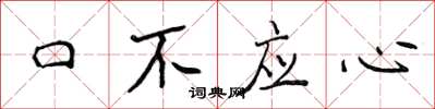 侯登峰口不應心楷書怎么寫