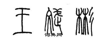 陳墨王斌彬篆書個性簽名怎么寫