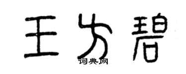曾慶福王方碧篆書個性簽名怎么寫