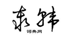 曾慶福秦韓草書個性簽名怎么寫