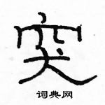 駱恆光寫的硬筆隸書突