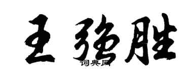 胡問遂王強勝行書個性簽名怎么寫