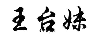 胡問遂王台妹行書個性簽名怎么寫