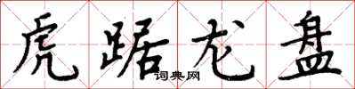 周炳元虎踞龍盤楷書怎么寫