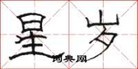 駱恆光星歲隸書怎么寫