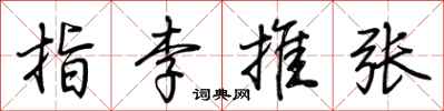荊霄鵬指李推張行書怎么寫