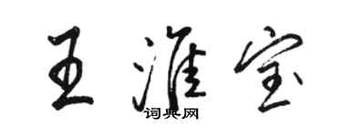 駱恆光王淮寶行書個性簽名怎么寫