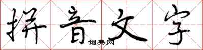 曾慶福拼音文字行書怎么寫