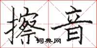 駱恆光擦音楷書怎么寫