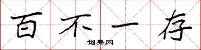 袁強百不一存楷書怎么寫