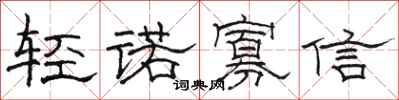駱恆光輕諾寡信隸書怎么寫