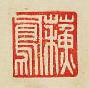 “蘇鳯”篆刻印章