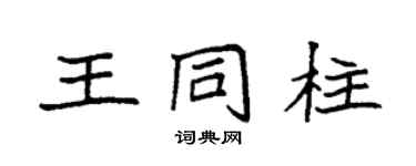 袁強王同柱楷書個性簽名怎么寫