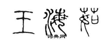 陳聲遠王海茹篆書個性簽名怎么寫