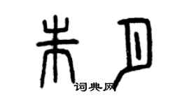 曾慶福朱月篆書個性簽名怎么寫