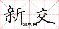 侯登峰新交楷書怎么寫
